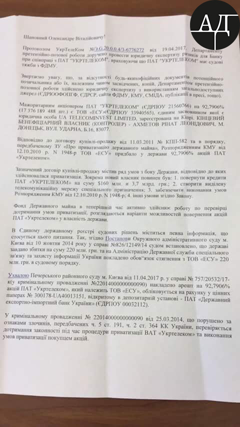 Документ - анализ рисков национализированного банка при выдаче кредитов компании Укртелеком, принадлежащей Ринату Ахметову.