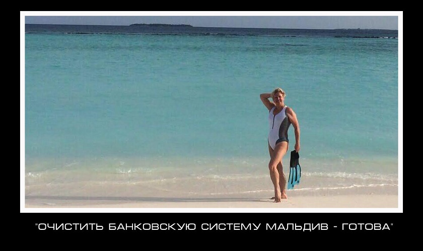 Фотожаба. "Очистить банковскую систему Мальдив - готова"