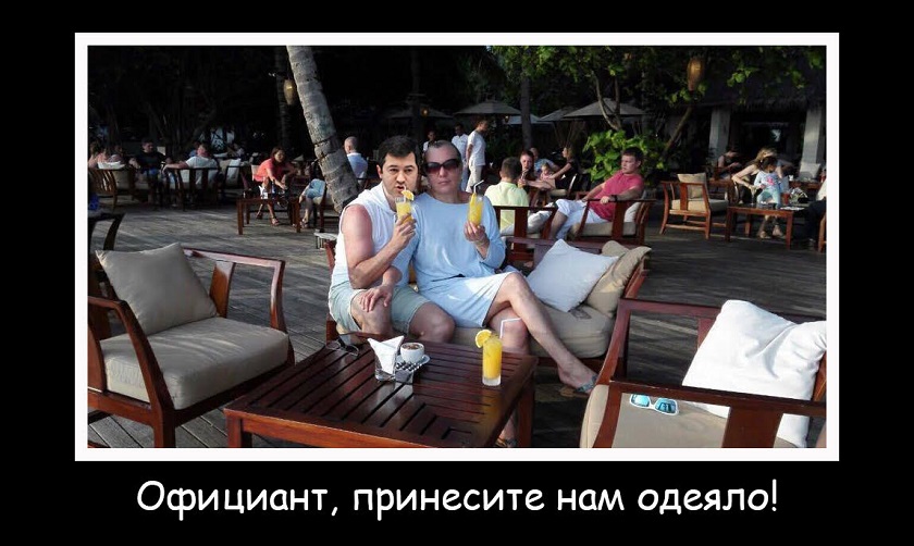 Фотожаба. Гонтарева и Насиров. Официант, принесите нам одеяло!
