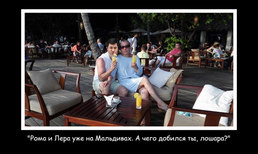 Фотожаба. Рома и Лера уже на Мальдивах. А чего добился ты, лошара?