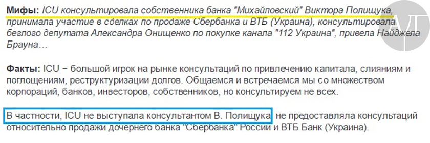 Совладелец компании «Инвестиционный капитал Украина» (ICU) Макар Пасенюк в колонке на сайте Цензор пишет, что его компания «не выступала консультантом Виктора Полищука»