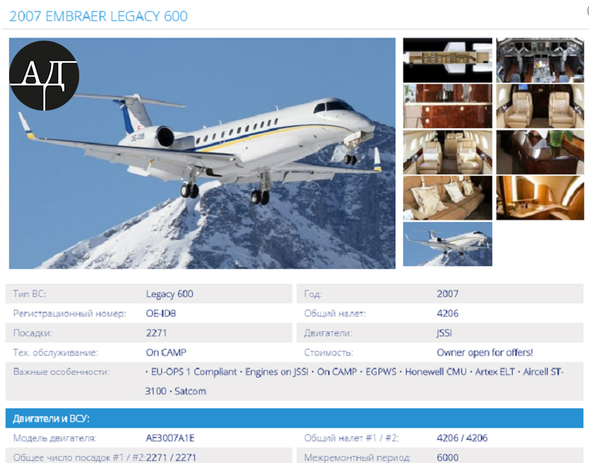 Такой же, как у Григоришина, десятилетний Embraer Legacy продает партнер Фирташа и экс-глава АП времен Януковича Сергей Левочкин.