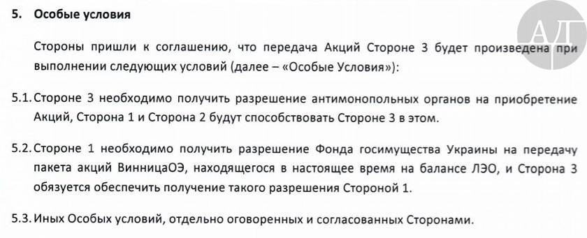 Кроме этого, Сторона 3 обязалась решить все вопросы с этой сделкой в АМКУ Украины и фонде госимущества Украины.