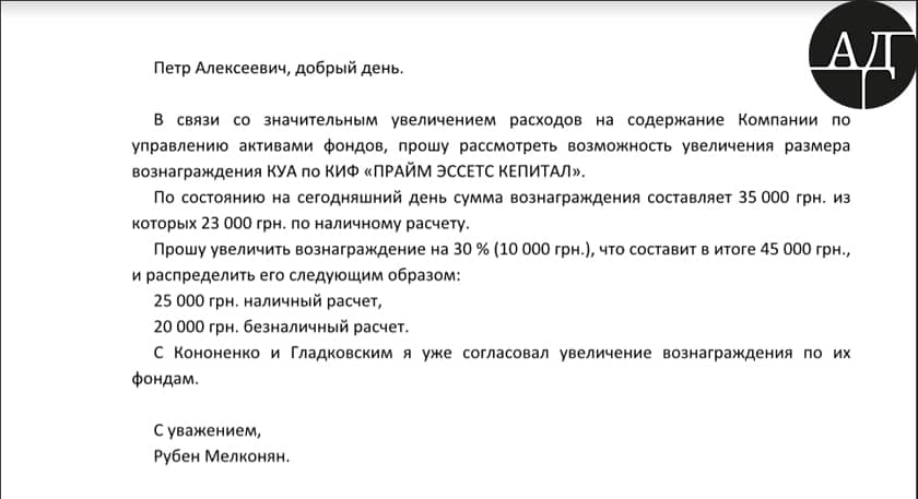 Причем просит он это сделать как в белой ее части, так и в черной. Главным аргументом поднятия зарплаты Господина Мелконяна стало то, что партнеры Президента, Гладковский (первый замглавы СНБОУ) и Кононенко (нардеп БПП) ему зарплату уже подняли.