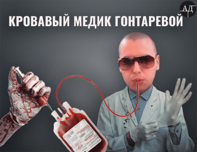 Медицинский убийца Гонтарев