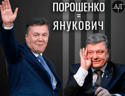 Порошенко вернёт Януковичу президентство