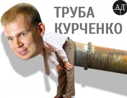 Курченко и Медведчук слезут с "трубы"
